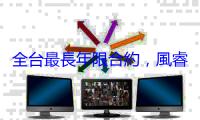全台最長年限合約，風睿能源與東方風能合作船舶運維